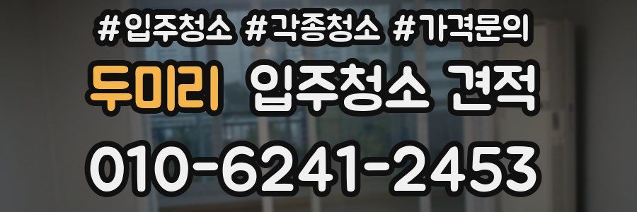 두미리 입주청소 견적