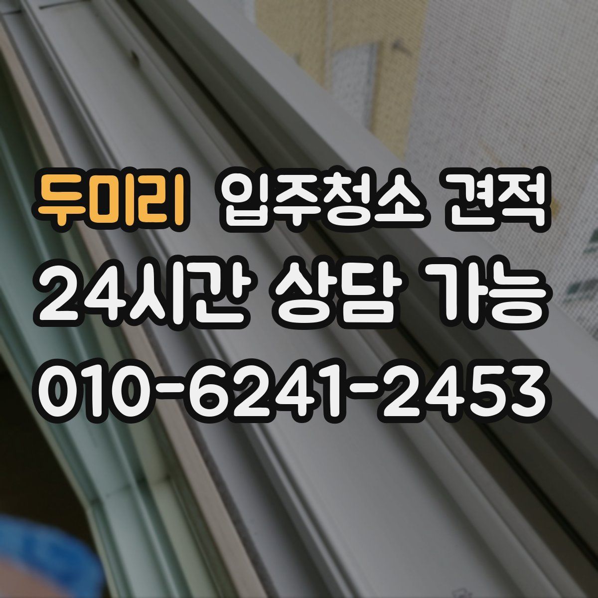 두미리 입주청소 견적