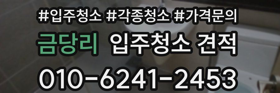 금당리 입주청소 견적