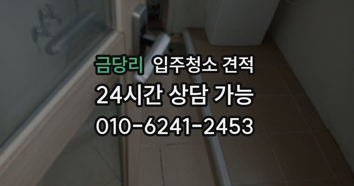 금당리 입주청소 견적