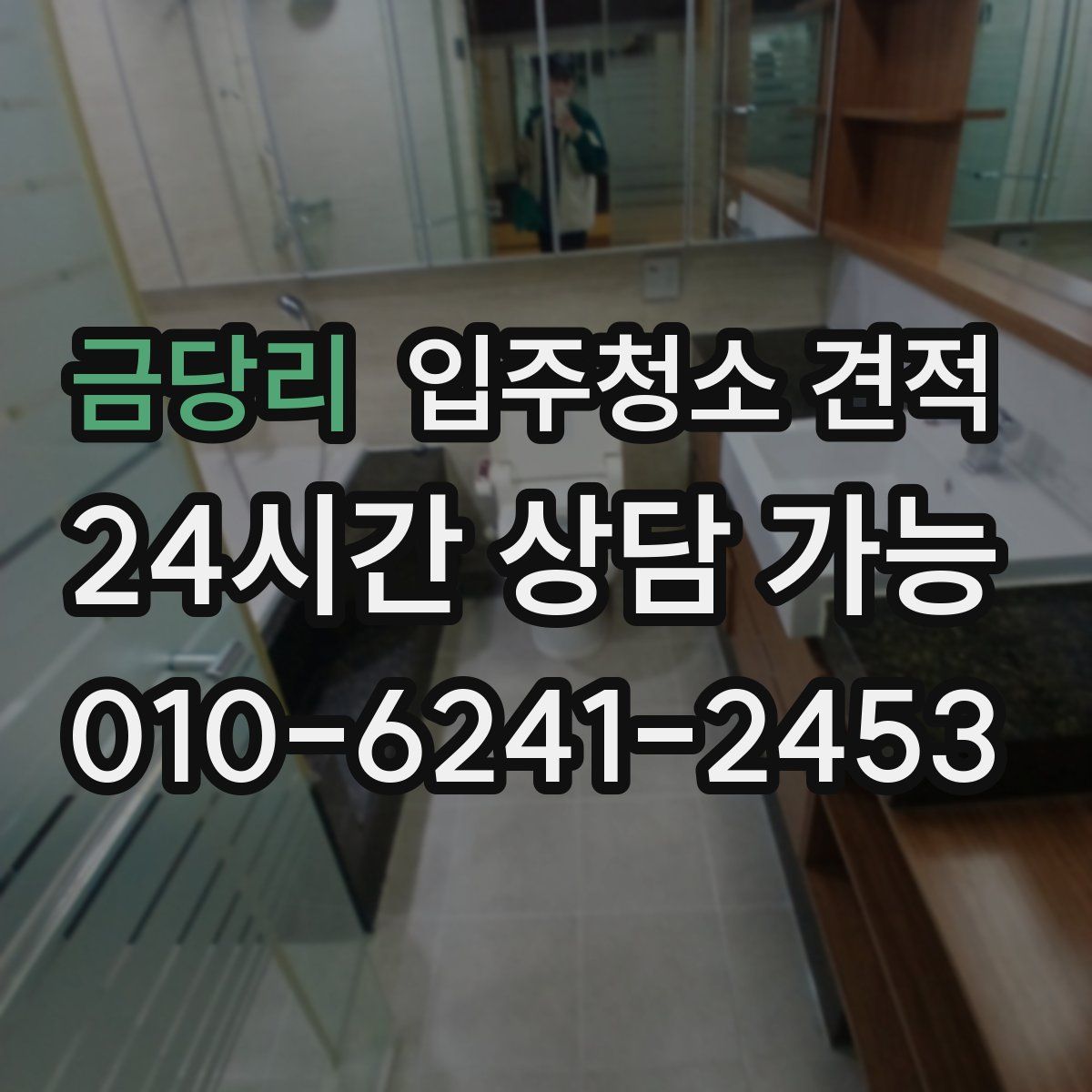 금당리 입주청소 견적