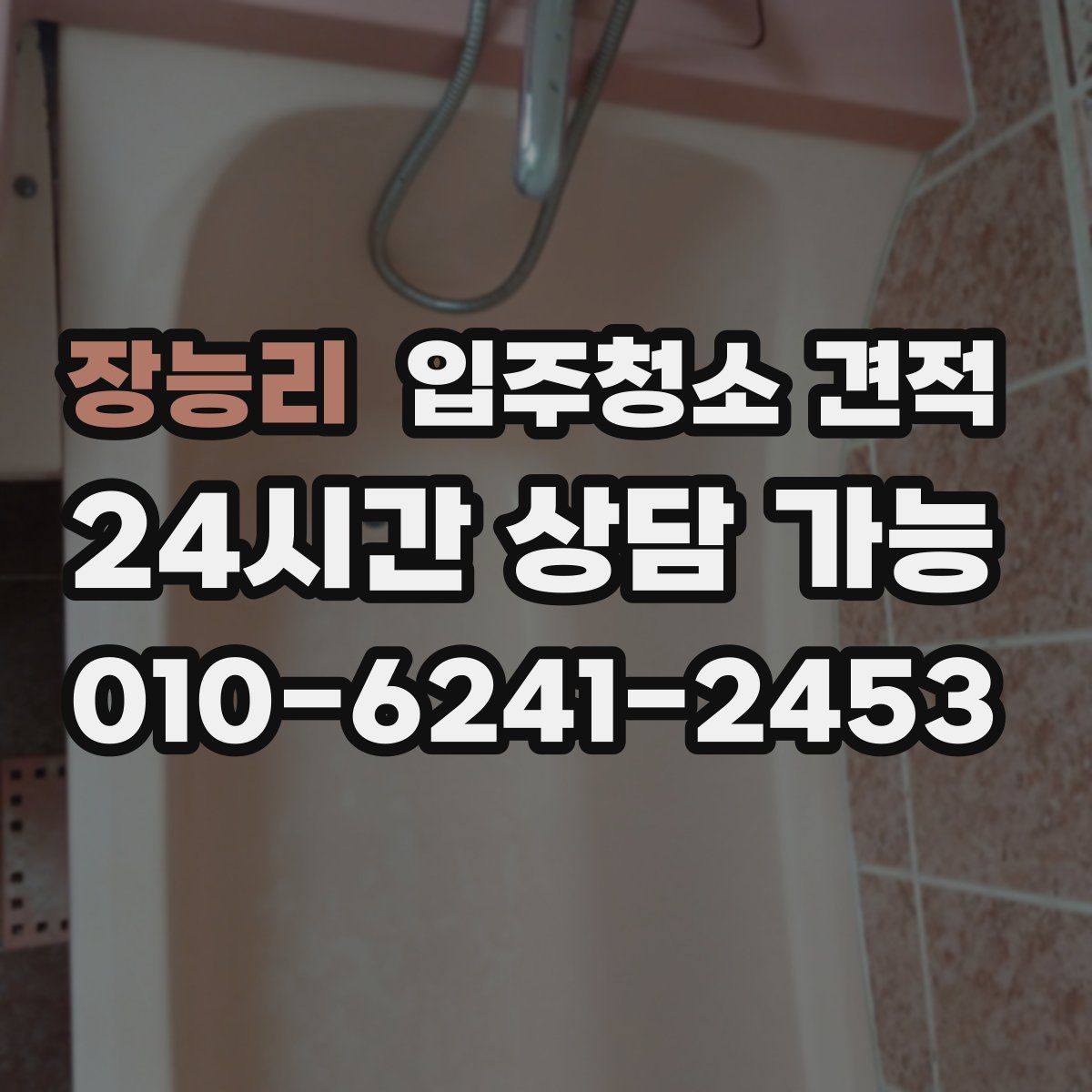 장능리 입주청소 견적
