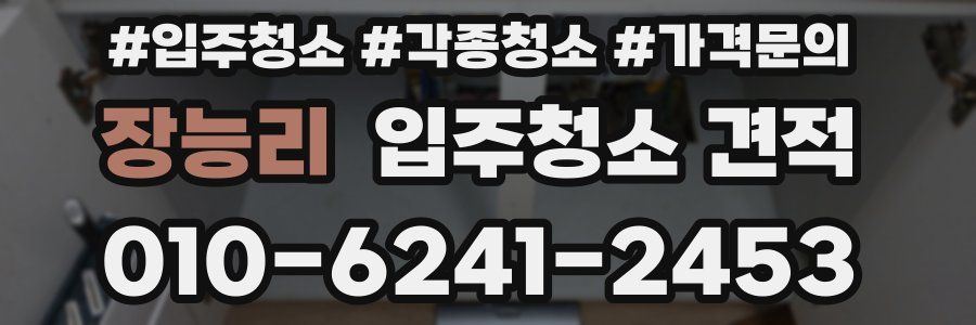 장능리 입주청소 견적