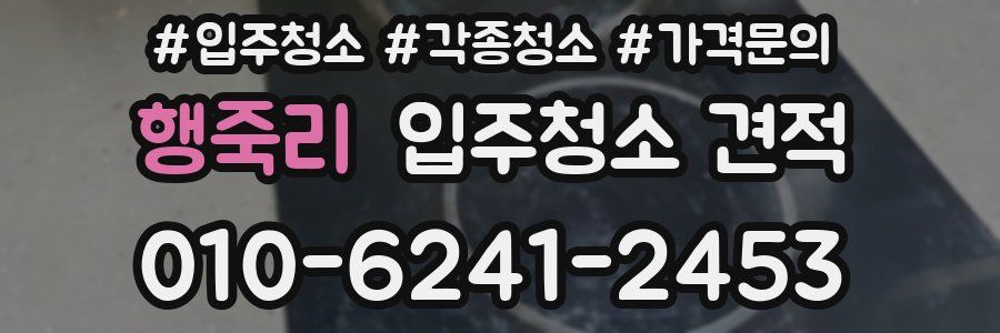 행죽리 입주청소 견적