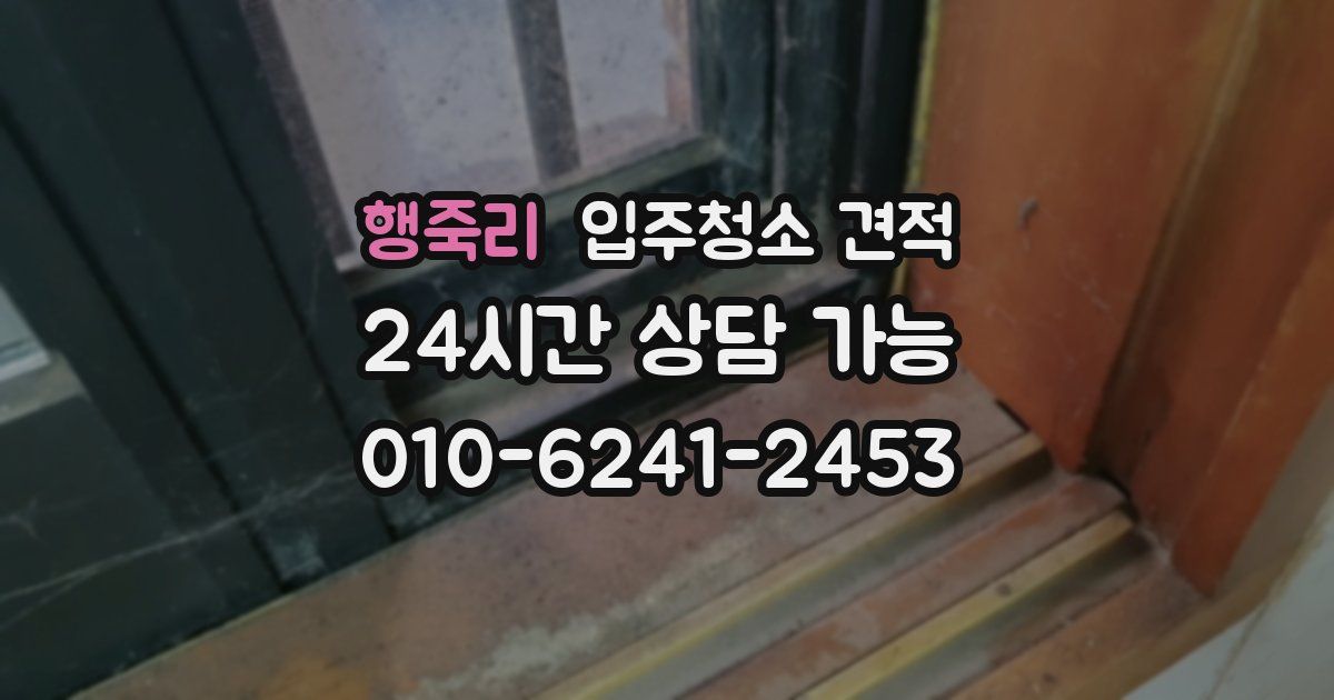 행죽리 입주청소 견적