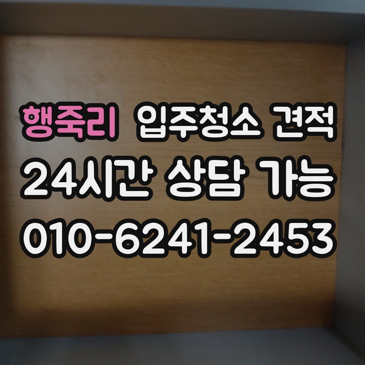 행죽리 입주청소 견적