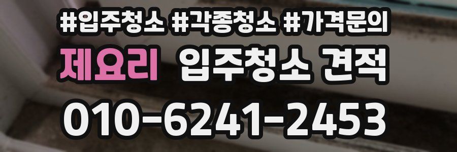 제요리 입주청소 견적
