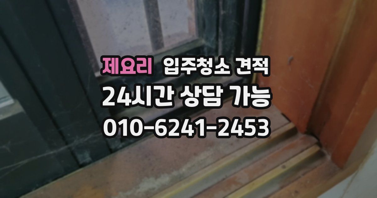 제요리 입주청소 견적