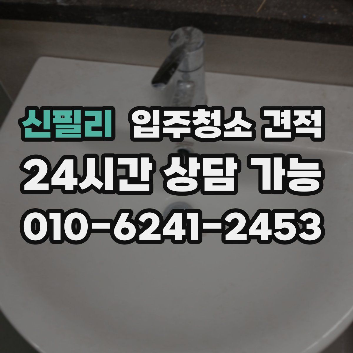 신필리 입주청소 견적