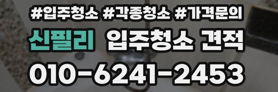 신필리 입주청소 견적