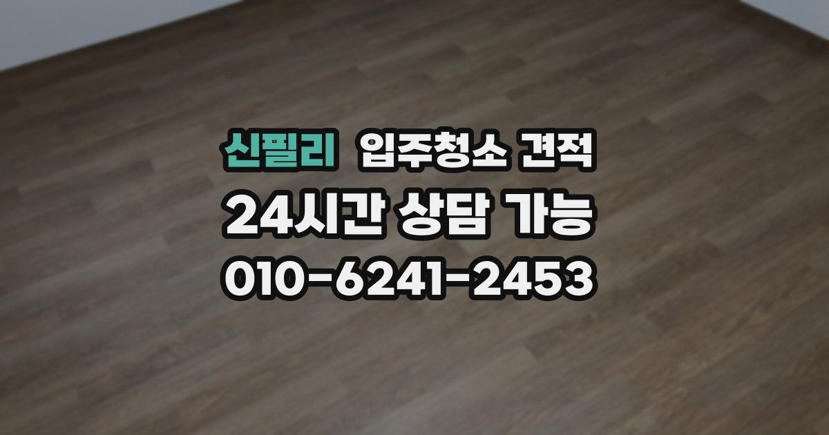 신필리 입주청소 견적