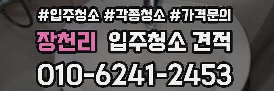 장천리 입주청소 견적