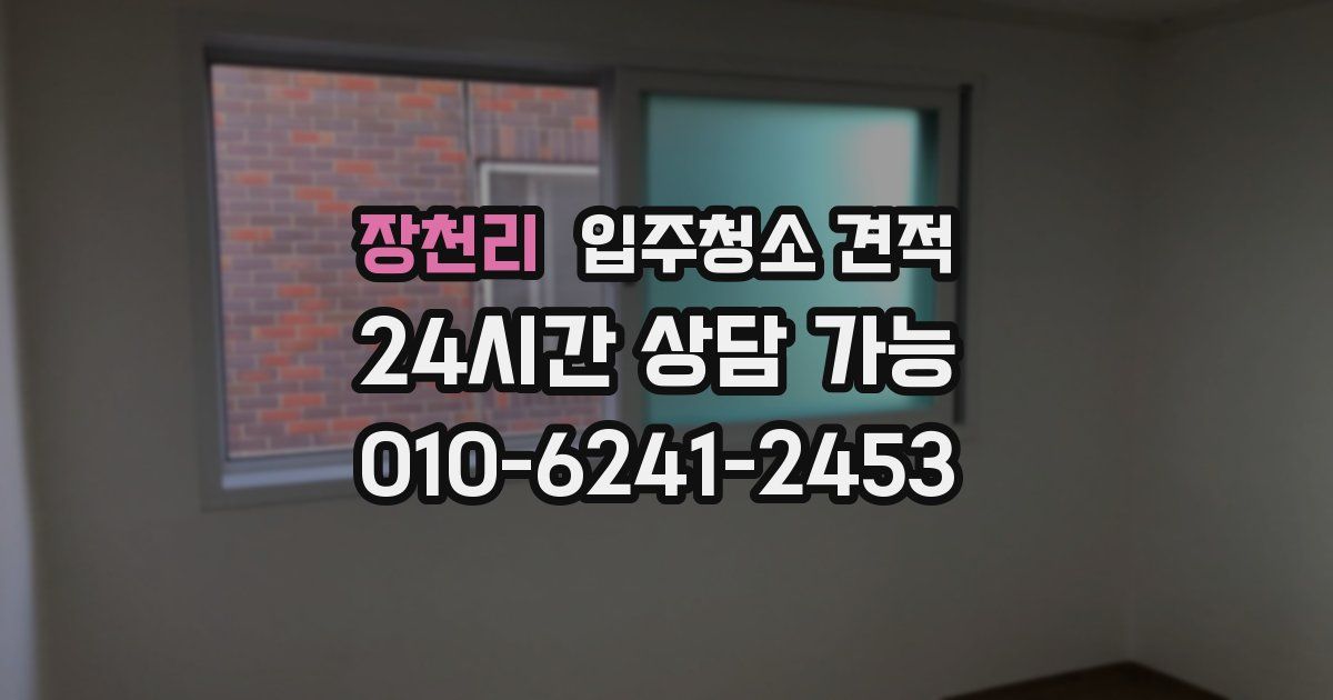 장천리 입주청소 견적