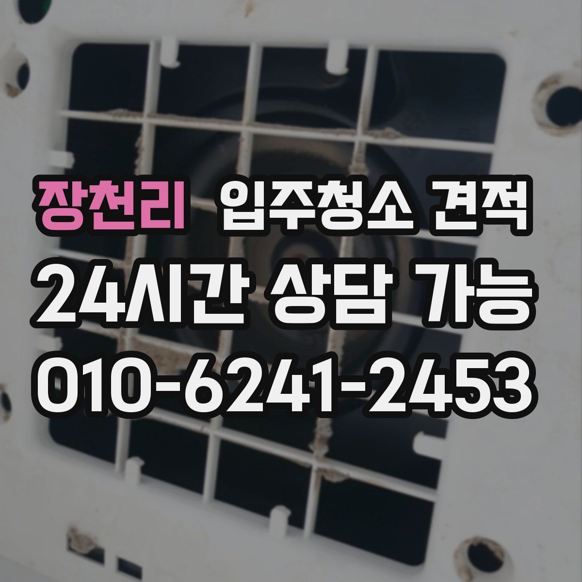 장천리 입주청소 견적