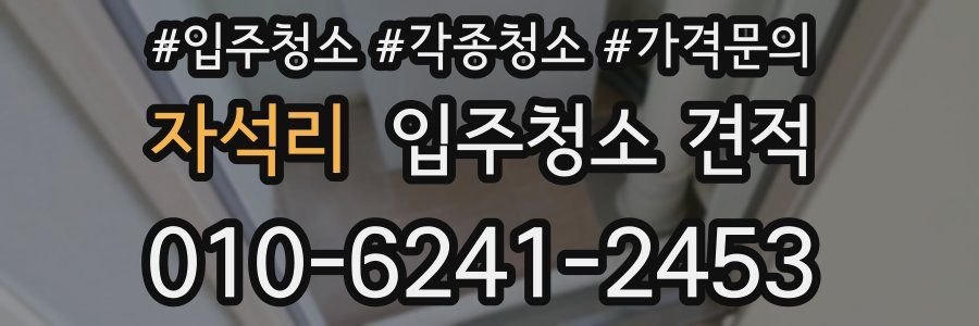 자석리 입주청소 견적