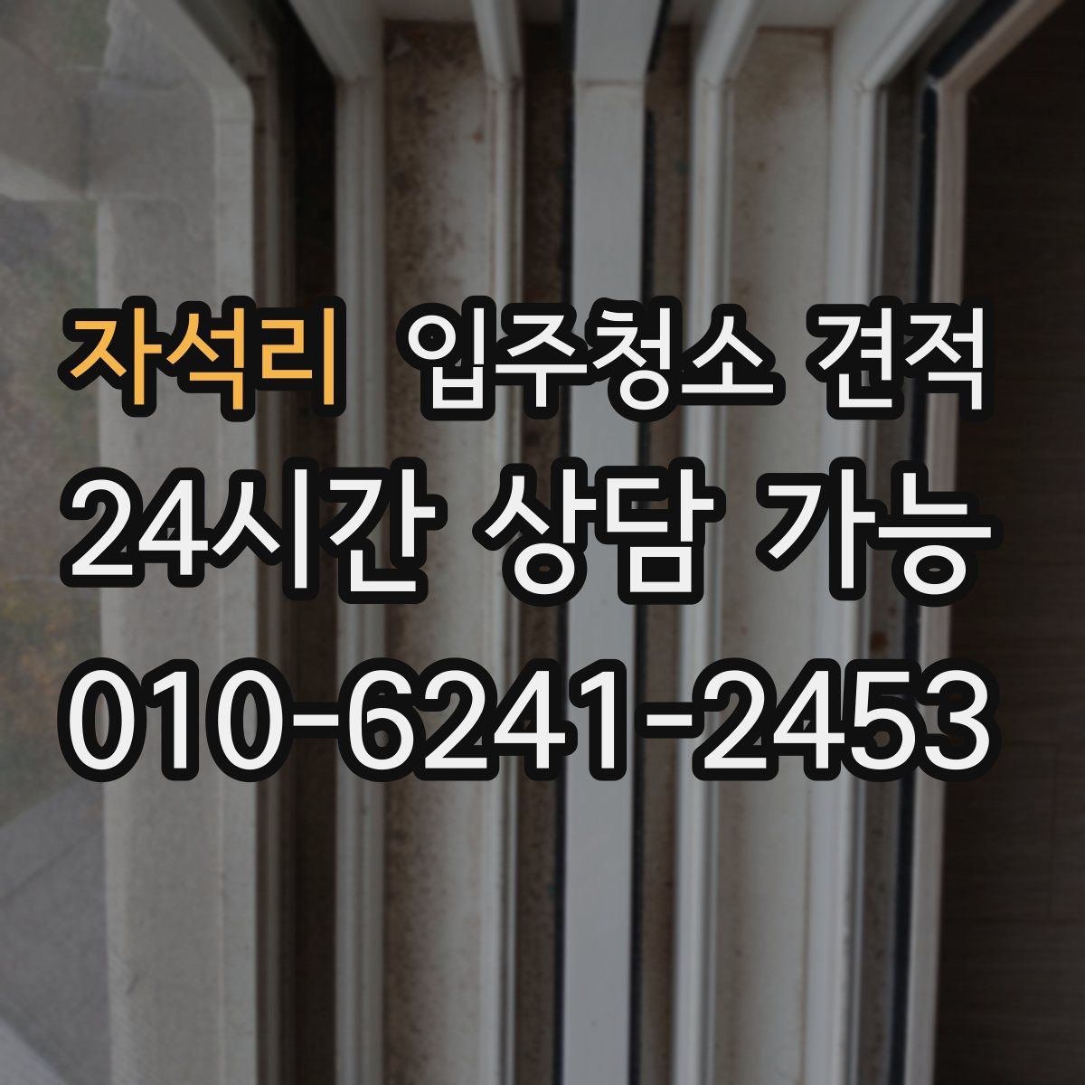 자석리 입주청소 견적