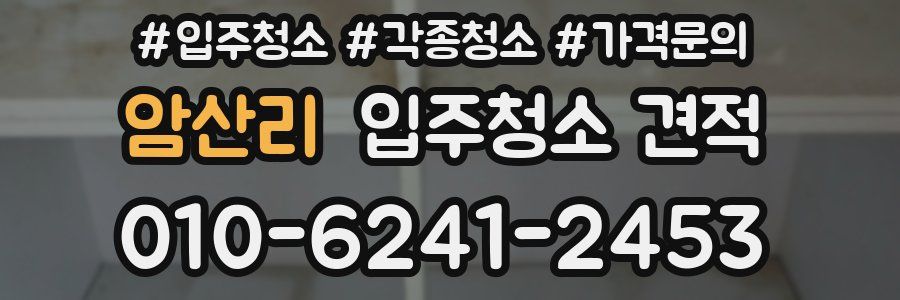 암산리 입주청소 견적