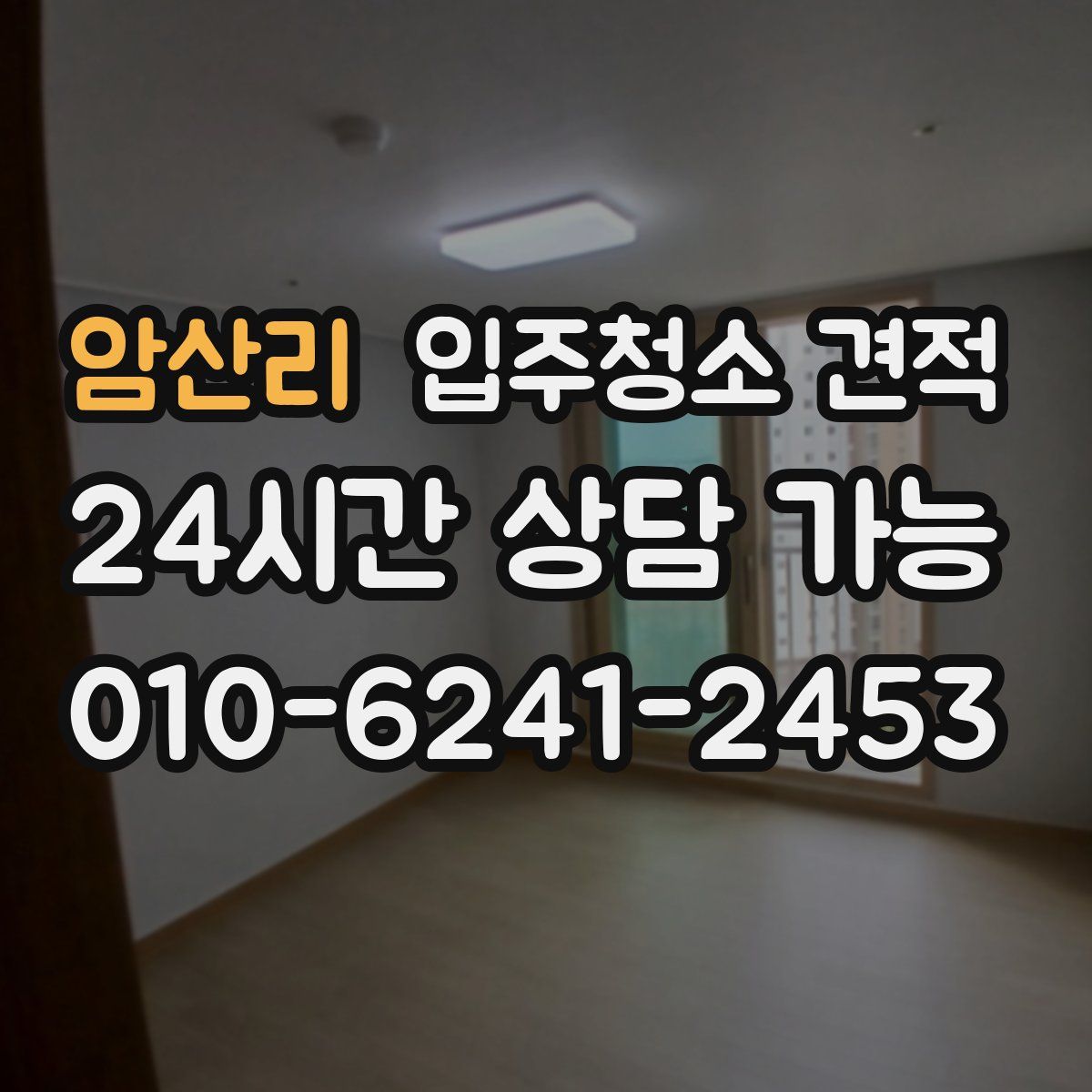 암산리 입주청소 견적