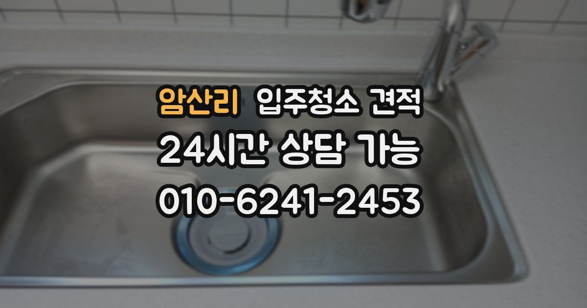 암산리 입주청소 견적