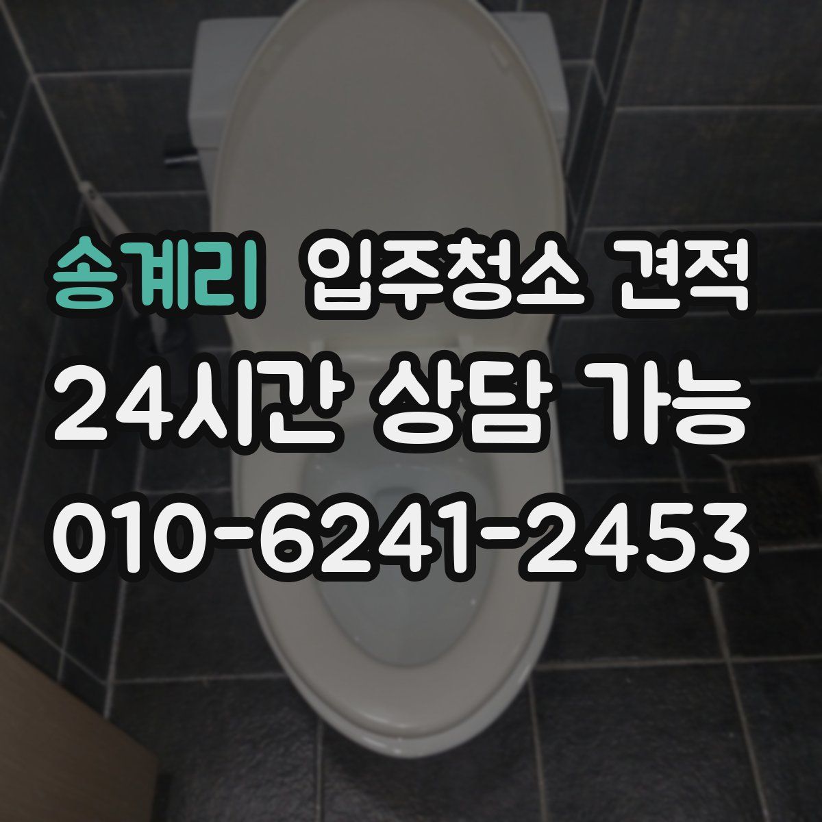 송계리 입주청소 견적