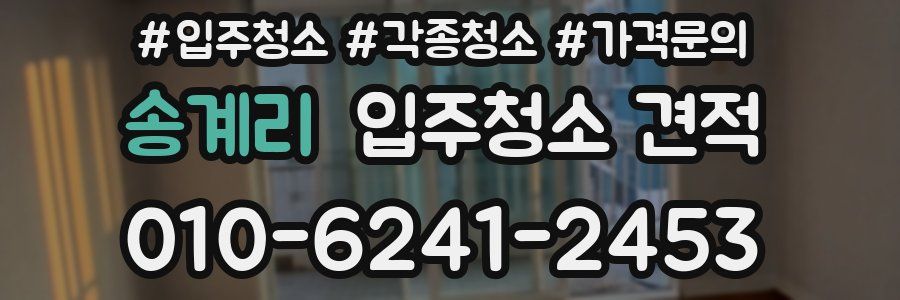 송계리 입주청소 견적