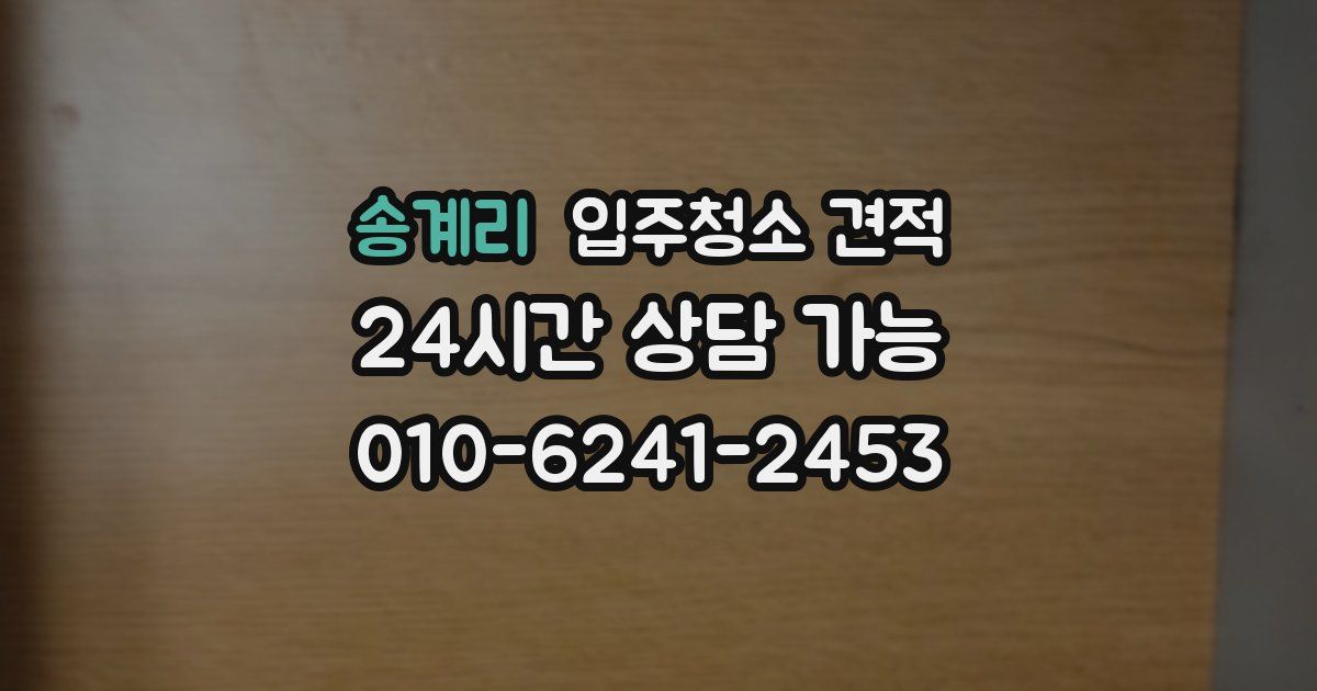 송계리 입주청소 견적