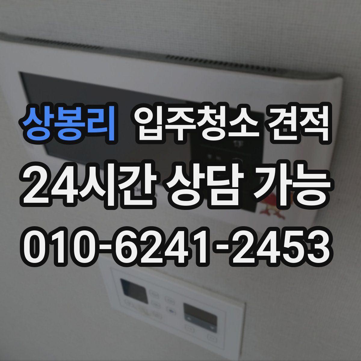 상봉리 입주청소 견적