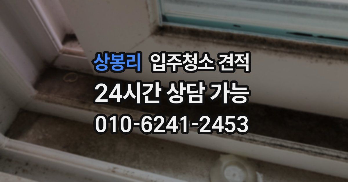 상봉리 입주청소 견적