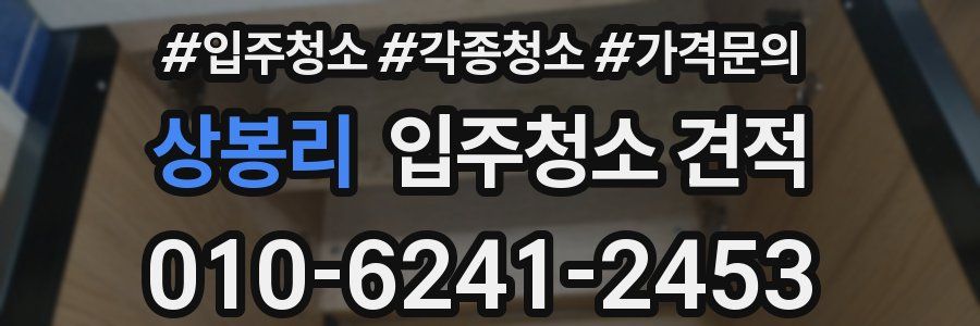 상봉리 입주청소 견적