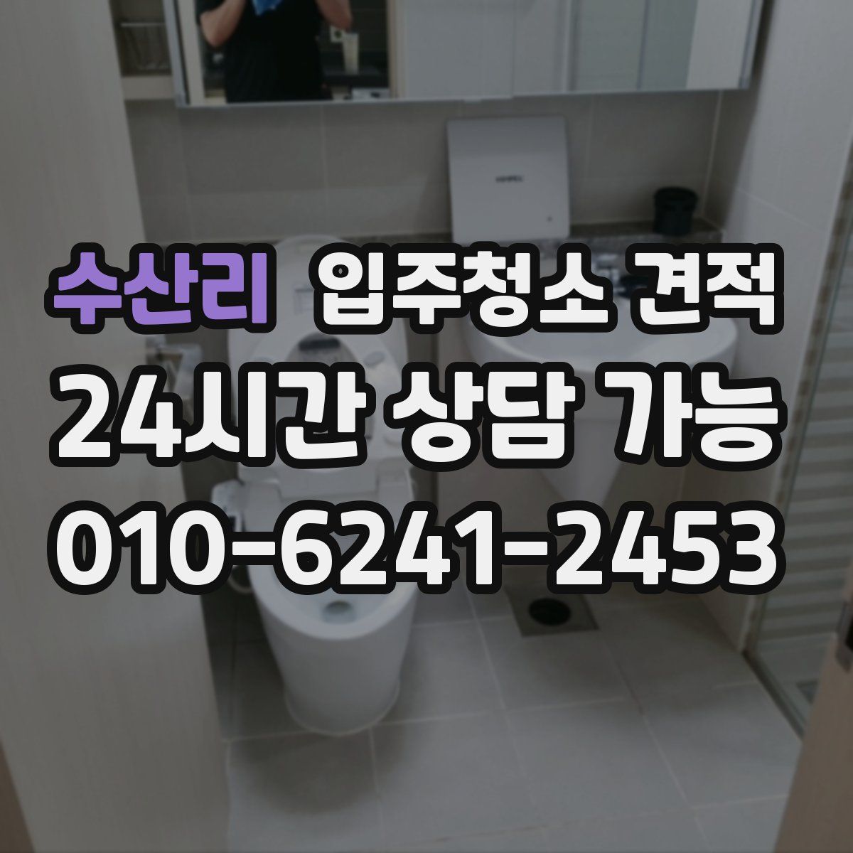 수산리 입주청소 견적