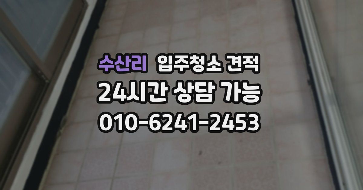 수산리 입주청소 견적