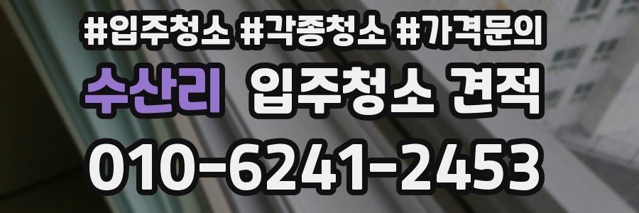 수산리 입주청소 견적
