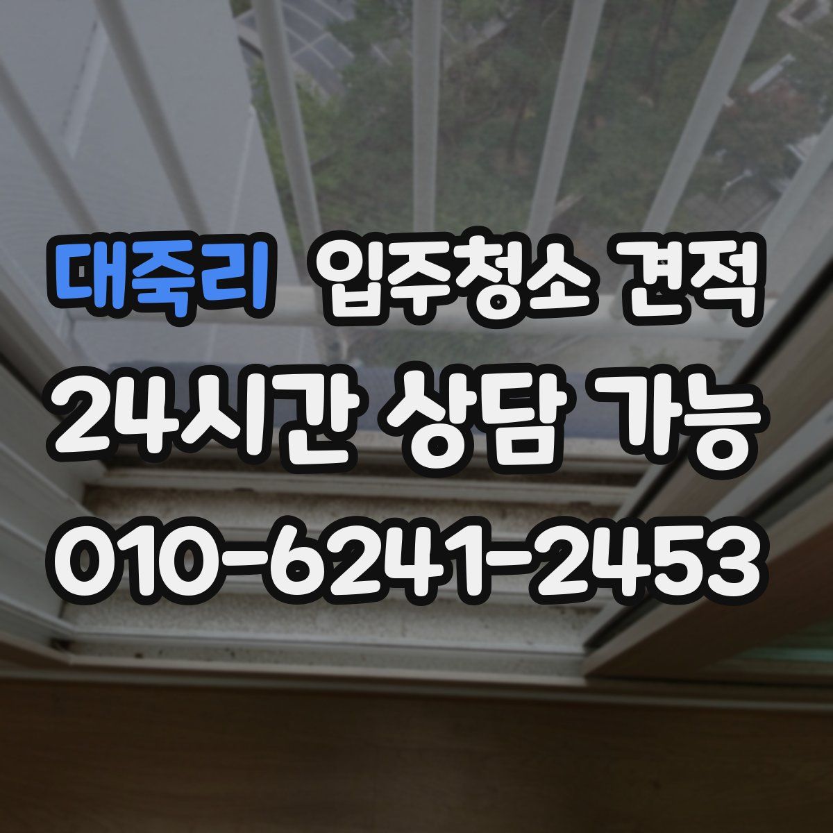 대죽리 입주청소 견적