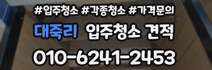 대죽리 입주청소 견적
