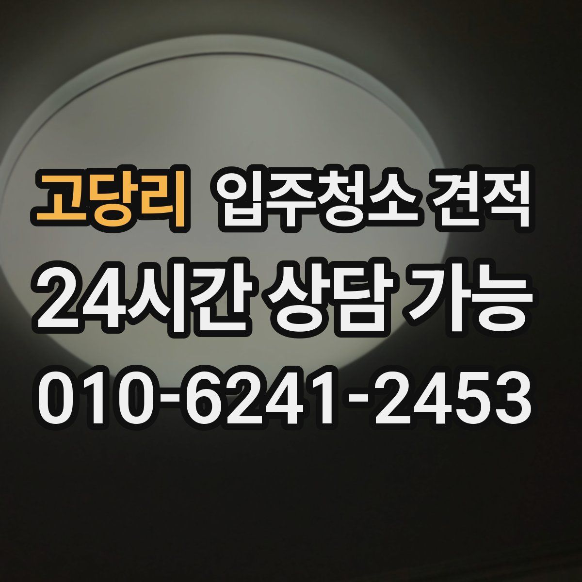 고당리 입주청소 견적