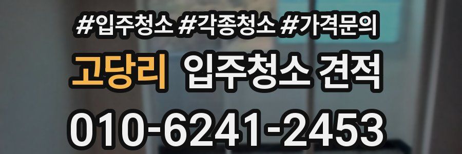 고당리 입주청소 견적