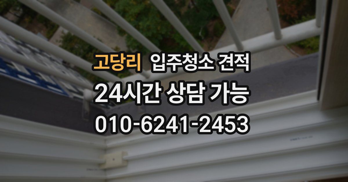 고당리 입주청소 견적