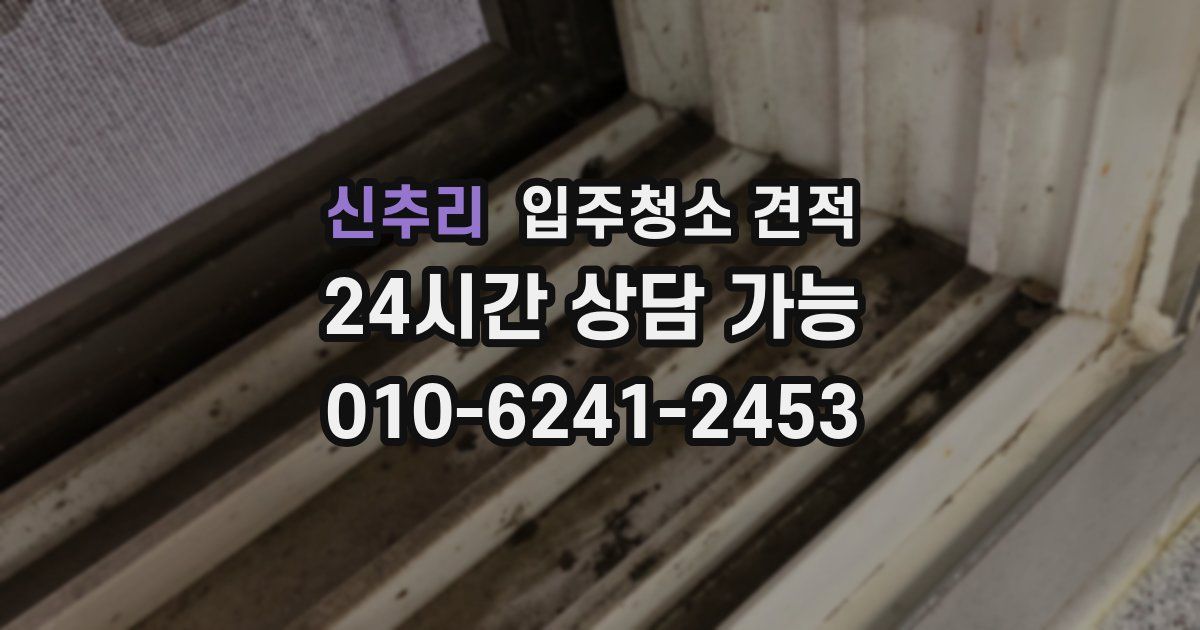신추리 입주청소 견적