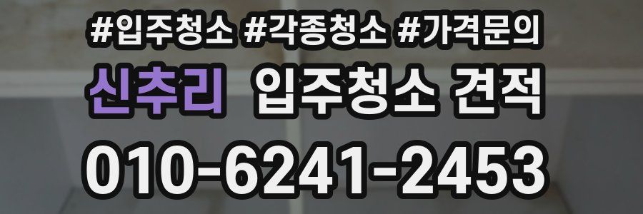 신추리 입주청소 견적