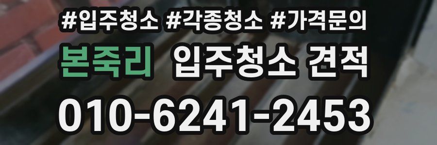 본죽리 입주청소 견적