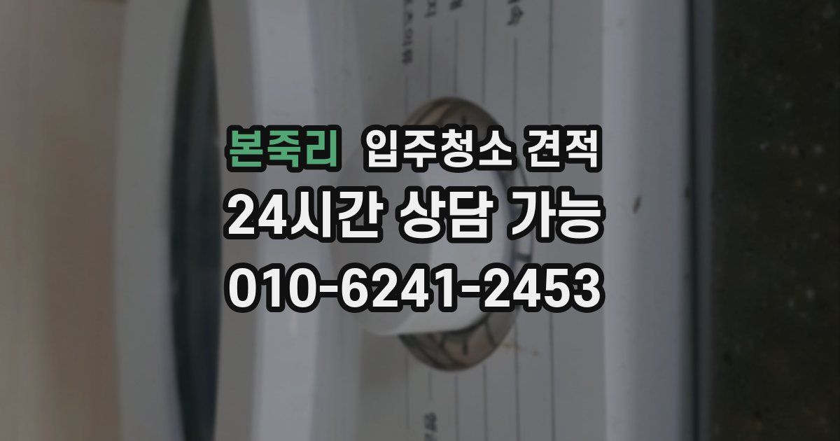 본죽리 입주청소 견적