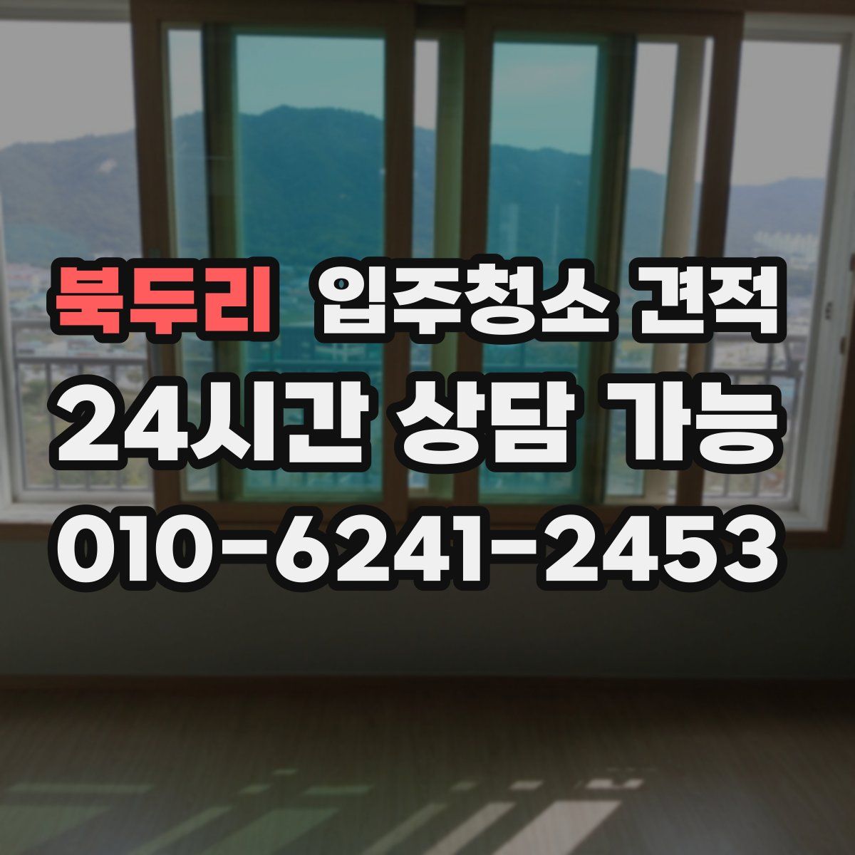 북두리 입주청소 견적
