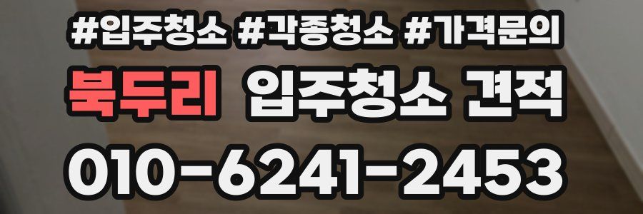북두리 입주청소 견적