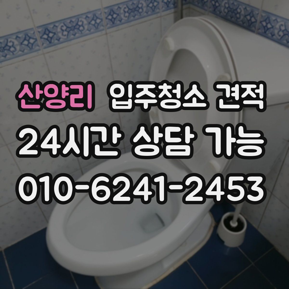 산양리 입주청소 견적