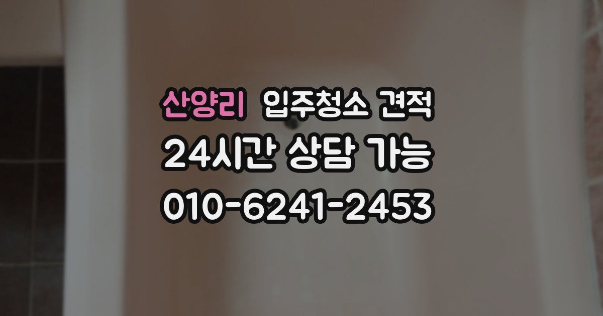 산양리 입주청소 견적