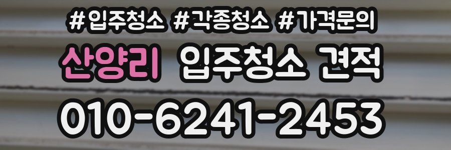 산양리 입주청소 견적