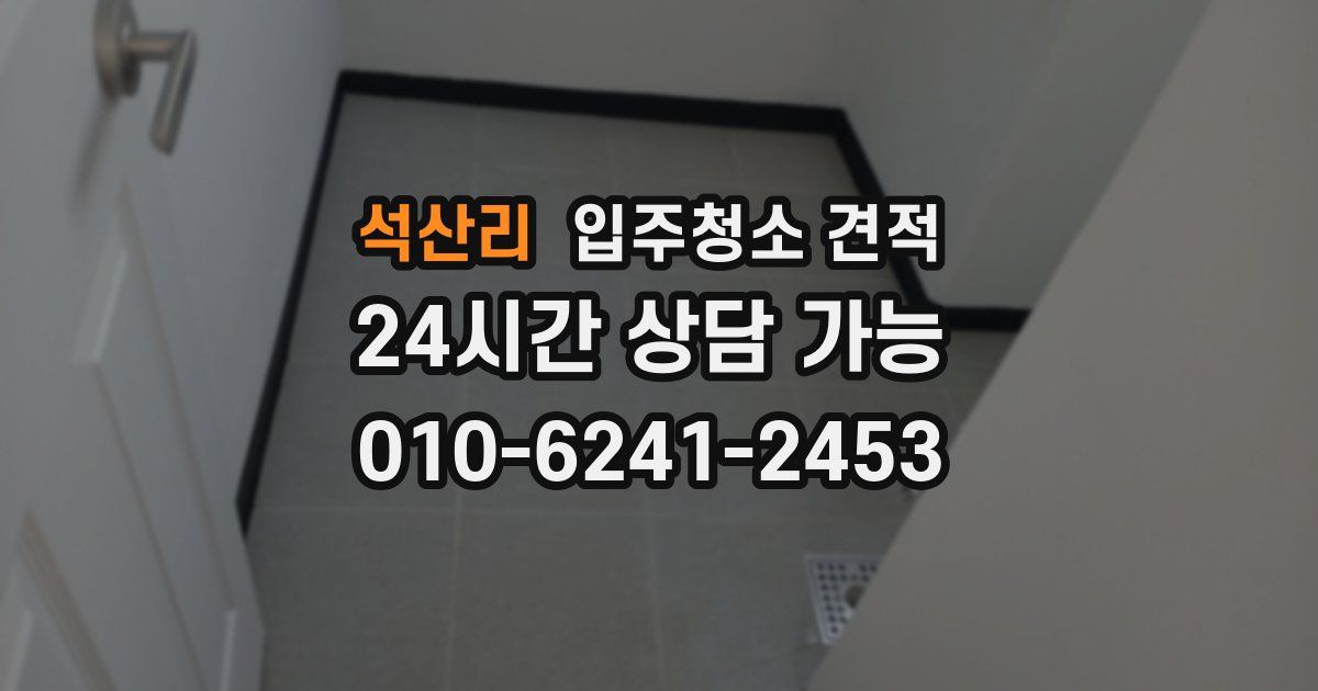 석산리 입주청소 견적