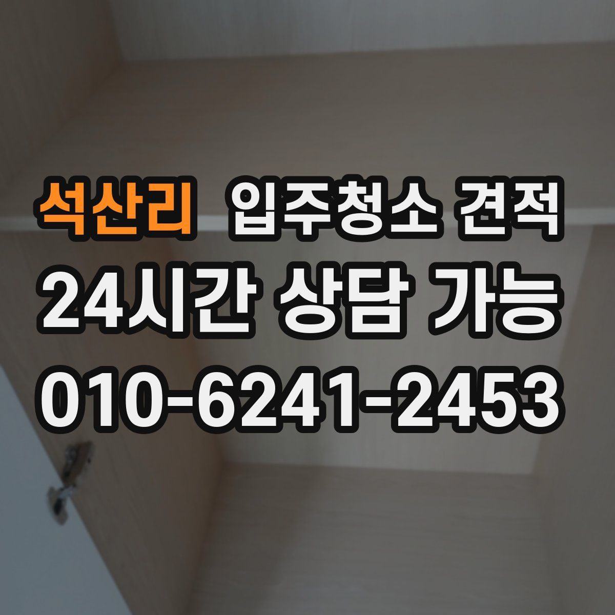 석산리 입주청소 견적