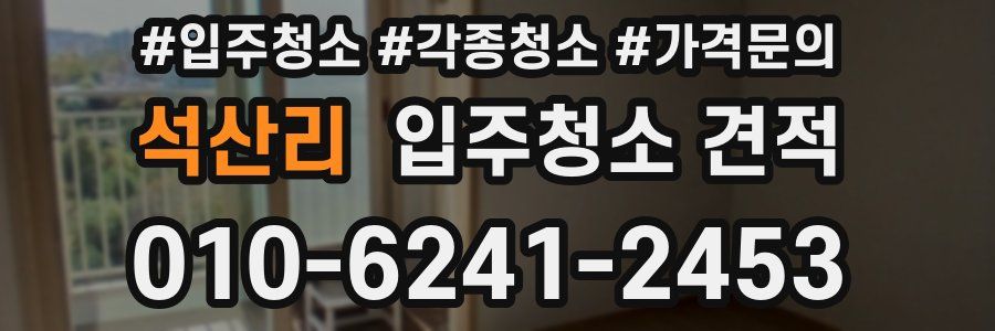 석산리 입주청소 견적