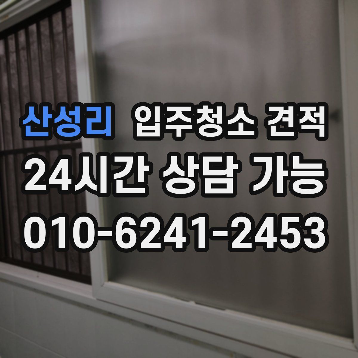 산성리 입주청소 견적